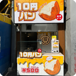 大王チーズ10円パン – 最高の一品の大王チーズ10円パン